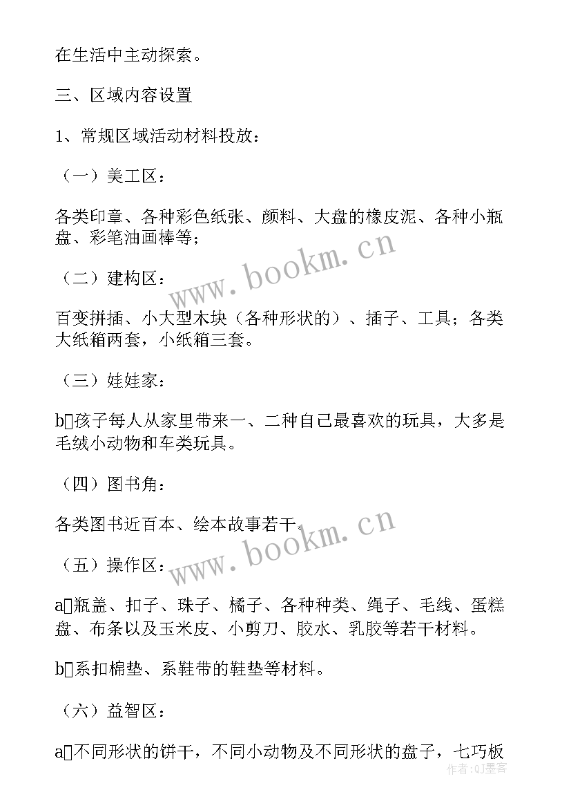 2023年小班甜蜜蜜游戏 幼儿园小班区域活动方案(实用5篇)