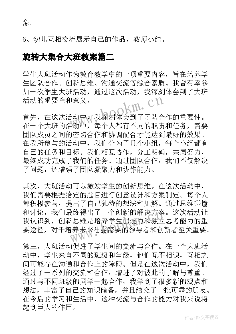 旋转大集合大班教案 大班活动教案(模板6篇)