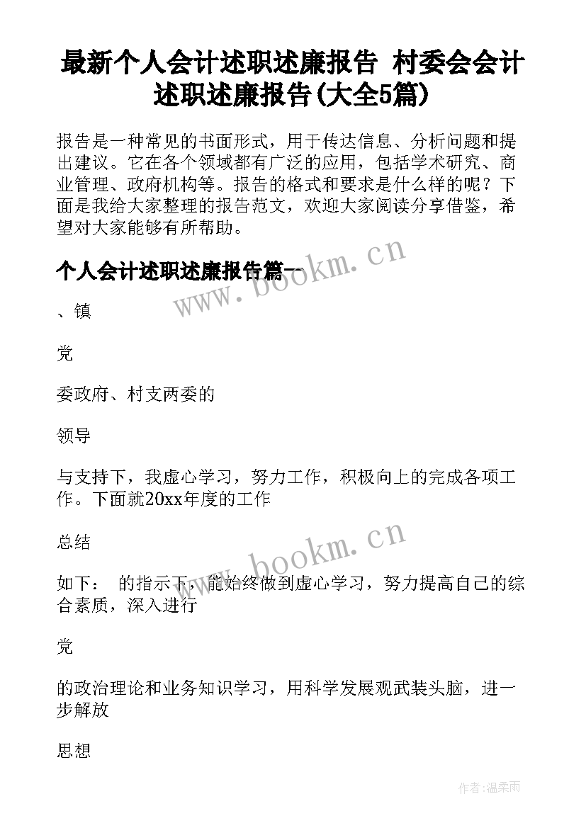 最新个人会计述职述廉报告 村委会会计述职述廉报告(大全5篇)