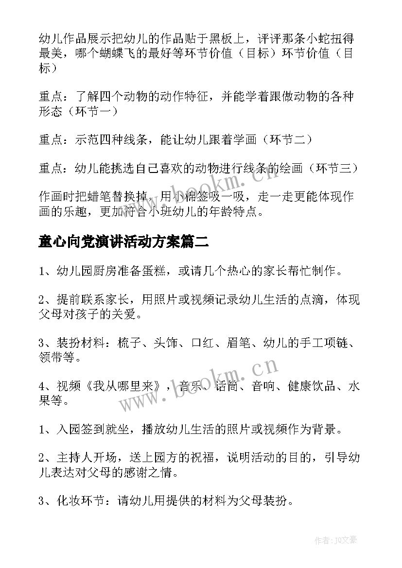 2023年童心向党演讲活动方案(优质5篇)