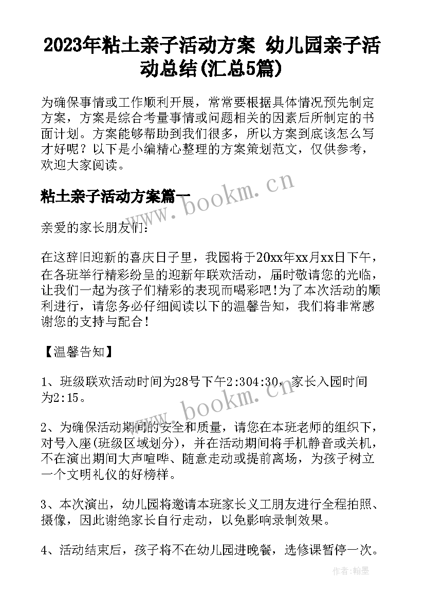 2023年粘土亲子活动方案 幼儿园亲子活动总结(汇总5篇)