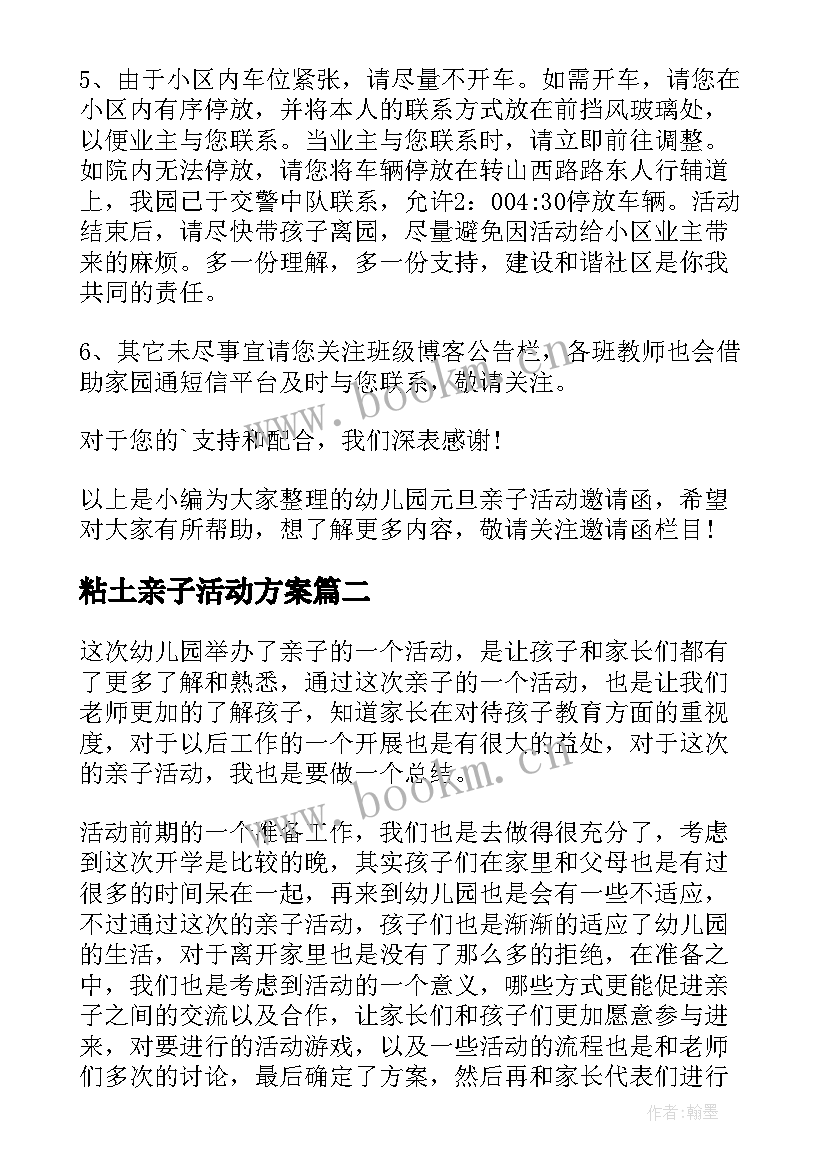 2023年粘土亲子活动方案 幼儿园亲子活动总结(汇总5篇)