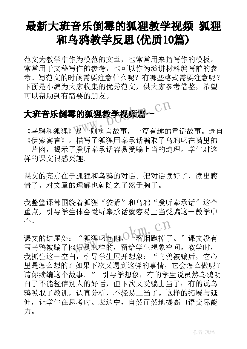 最新大班音乐倒霉的狐狸教学视频 狐狸和乌鸦教学反思(优质10篇)