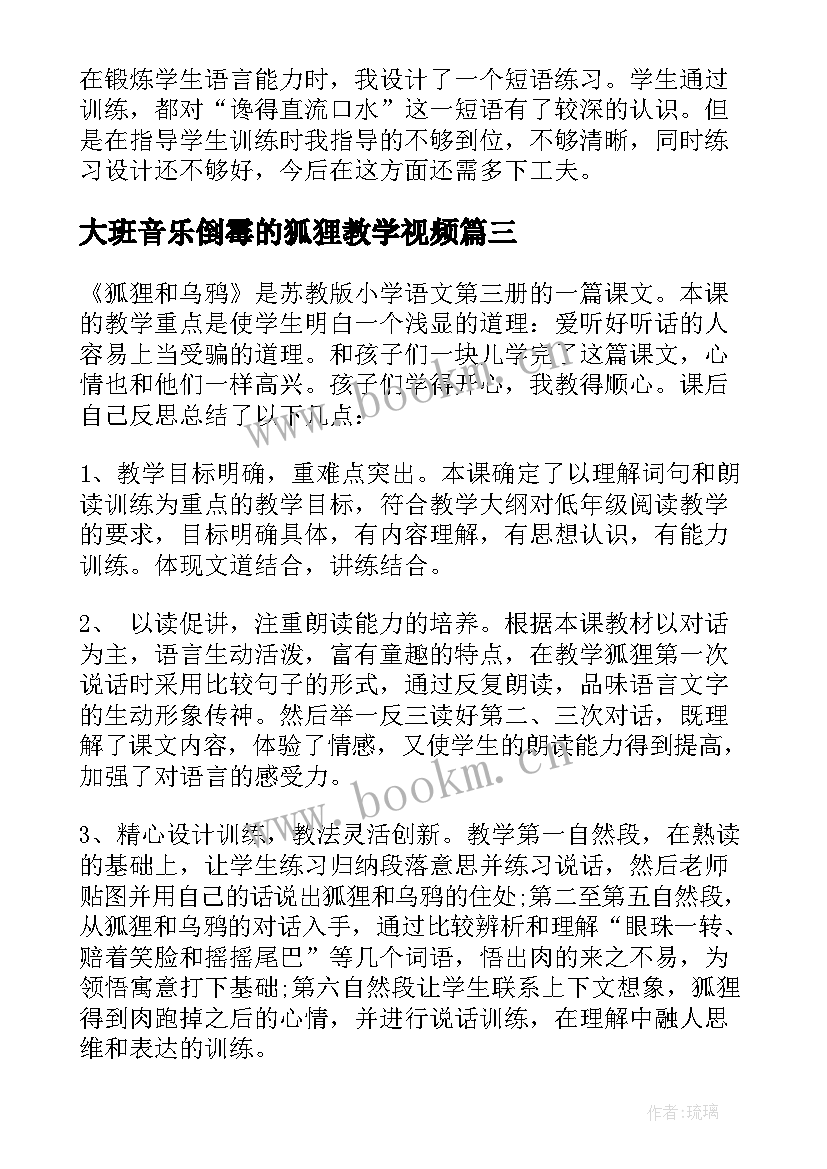 最新大班音乐倒霉的狐狸教学视频 狐狸和乌鸦教学反思(优质10篇)