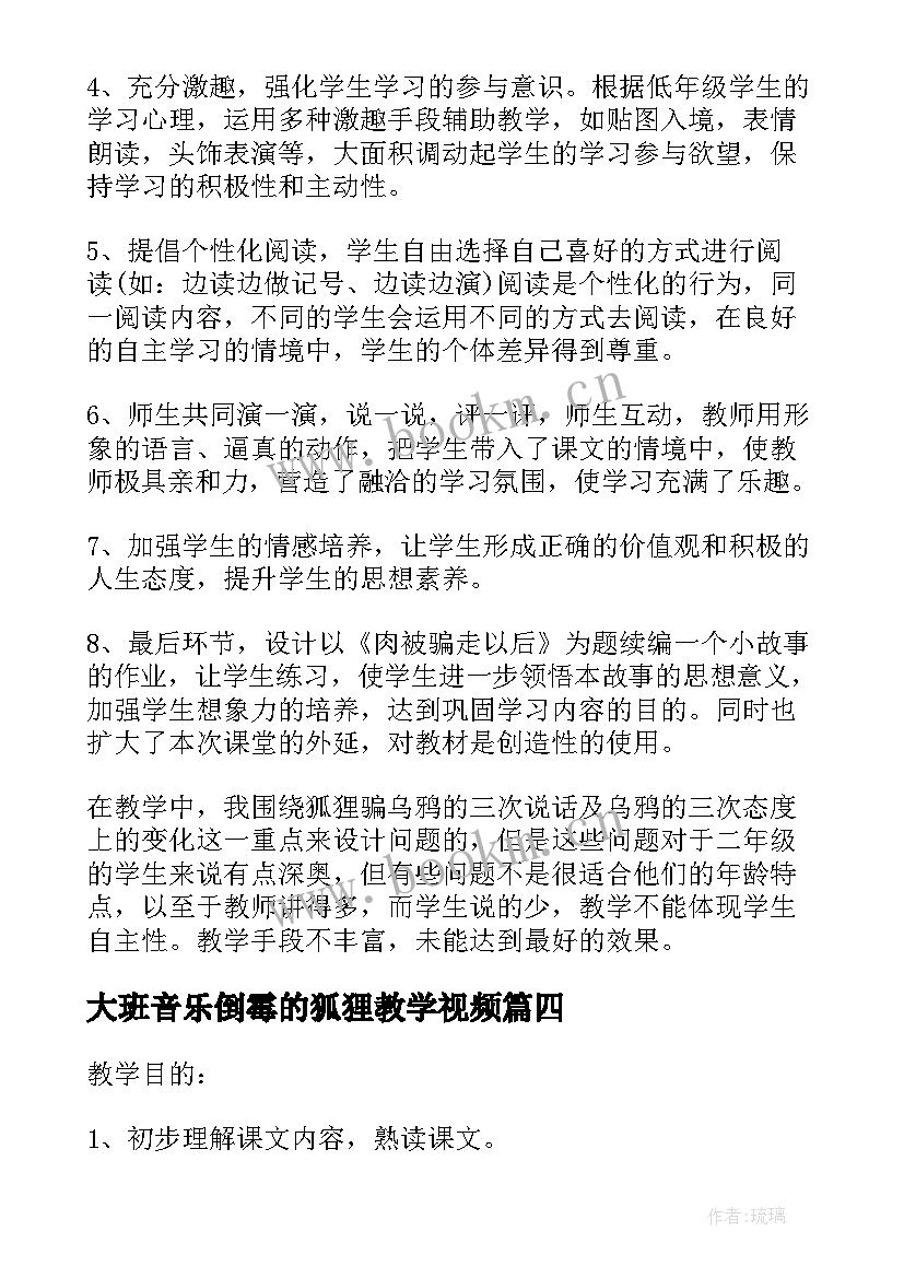 最新大班音乐倒霉的狐狸教学视频 狐狸和乌鸦教学反思(优质10篇)