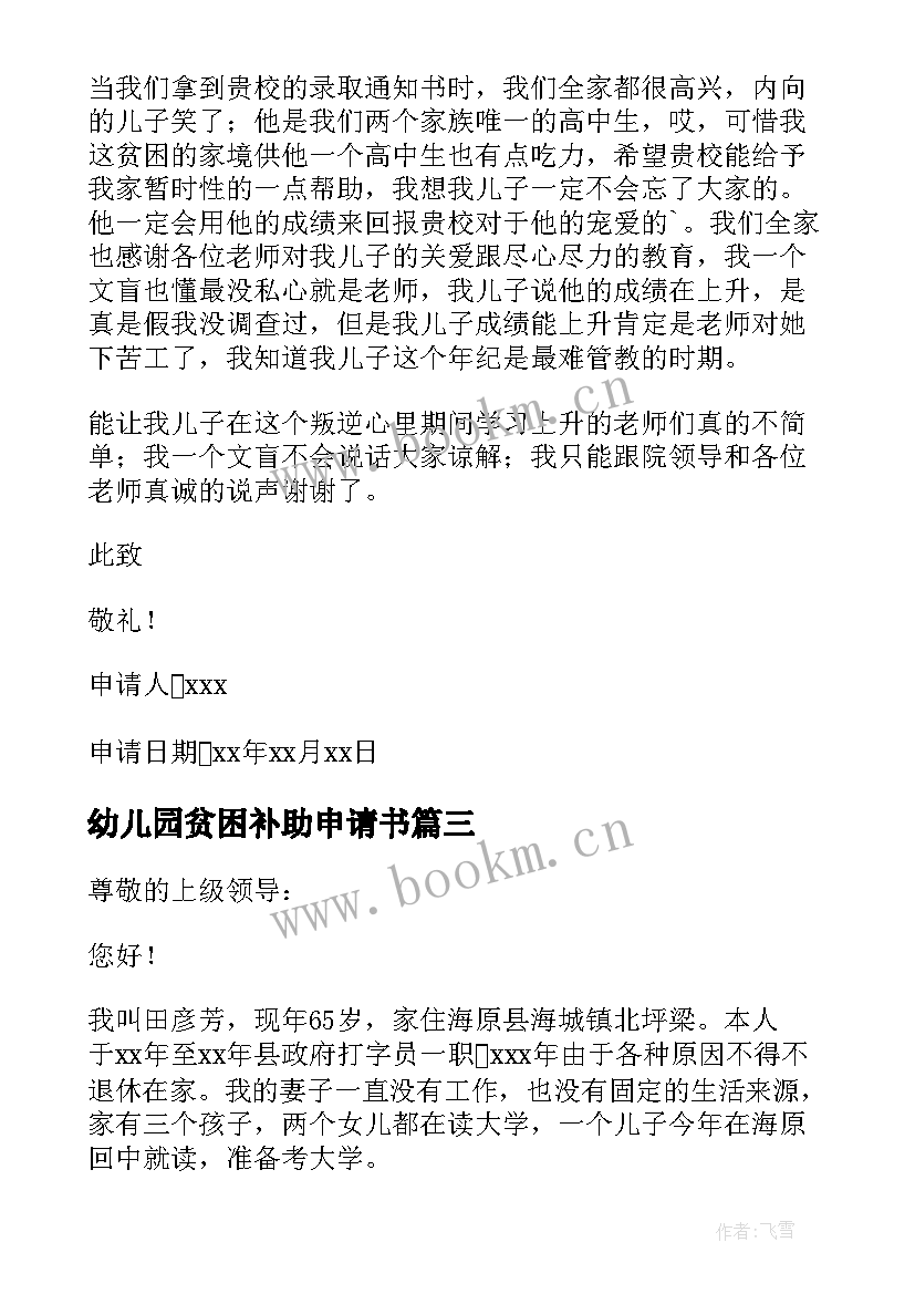 最新幼儿园贫困补助申请书 幼儿园单亲贫困补助申请书(大全5篇)