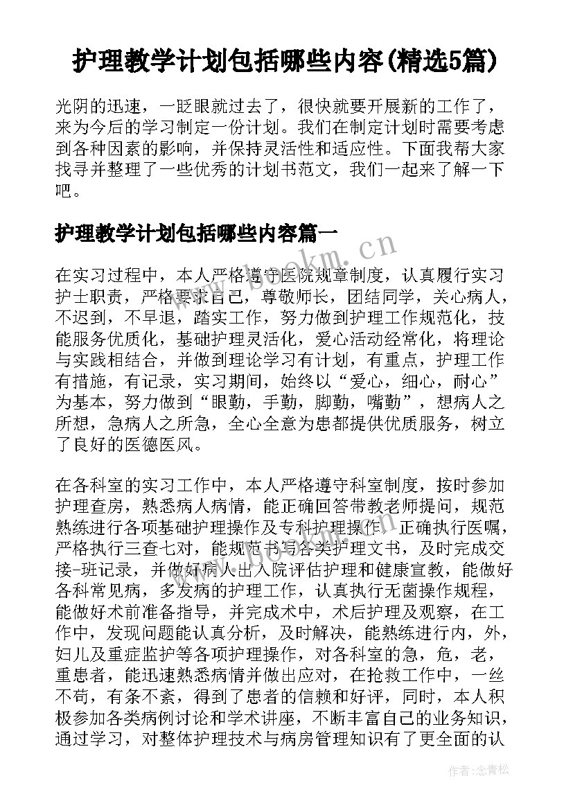 护理教学计划包括哪些内容(精选5篇)