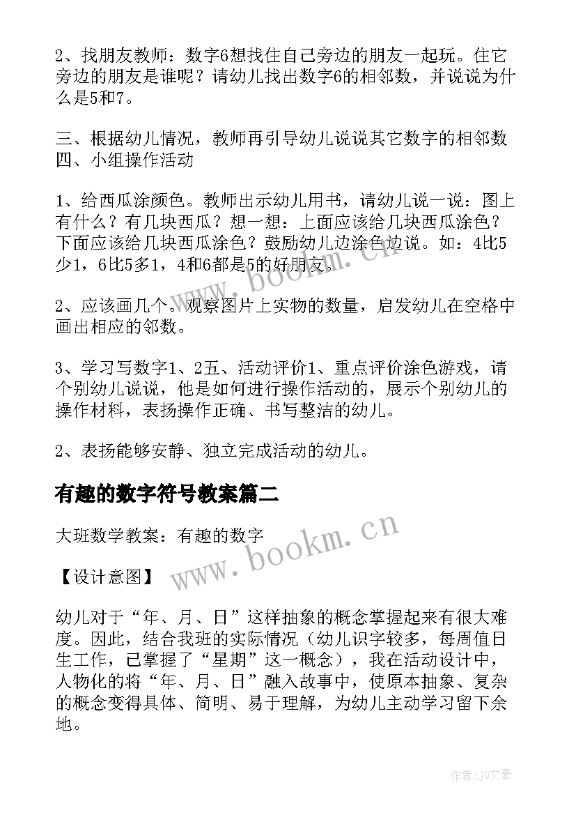 有趣的数字符号教案 有趣的数字大班数学活动教案(优质5篇)