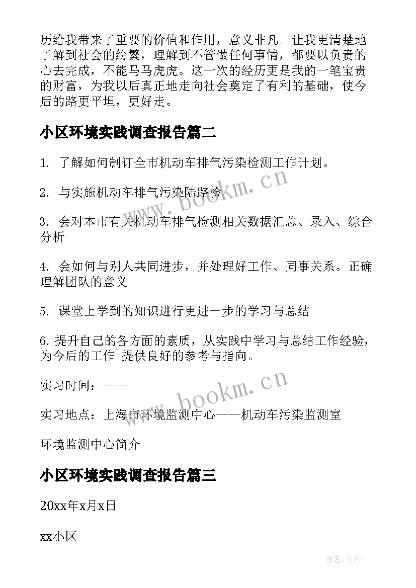 最新小区环境实践调查报告(精选5篇)