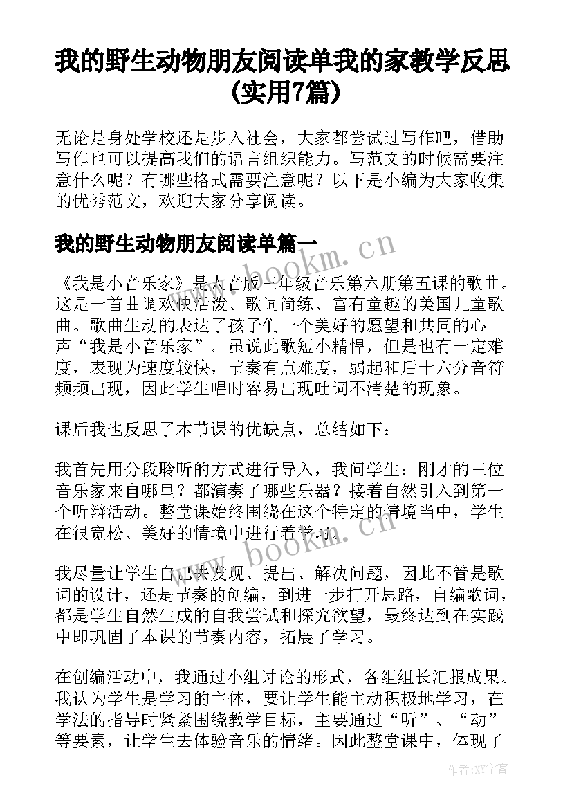 我的野生动物朋友阅读单 我的家教学反思(实用7篇)