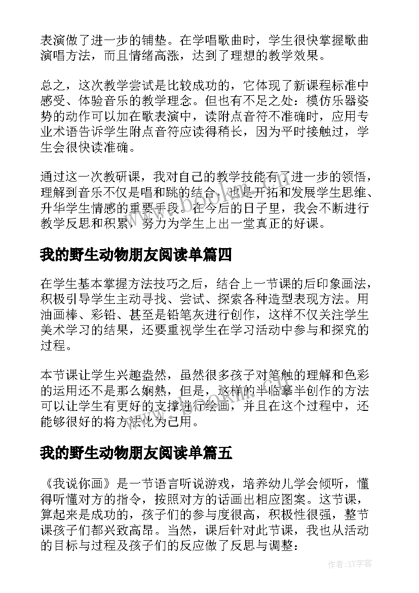 我的野生动物朋友阅读单 我的家教学反思(实用7篇)