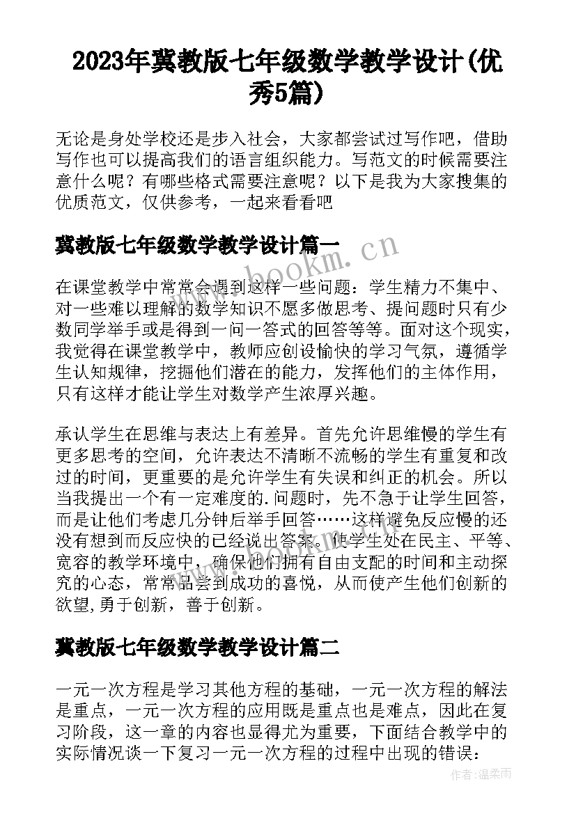 2023年冀教版七年级数学教学设计(优秀5篇)