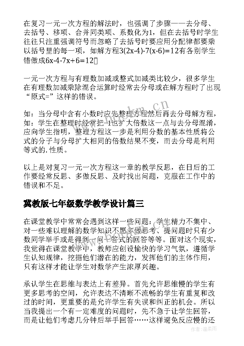 2023年冀教版七年级数学教学设计(优秀5篇)