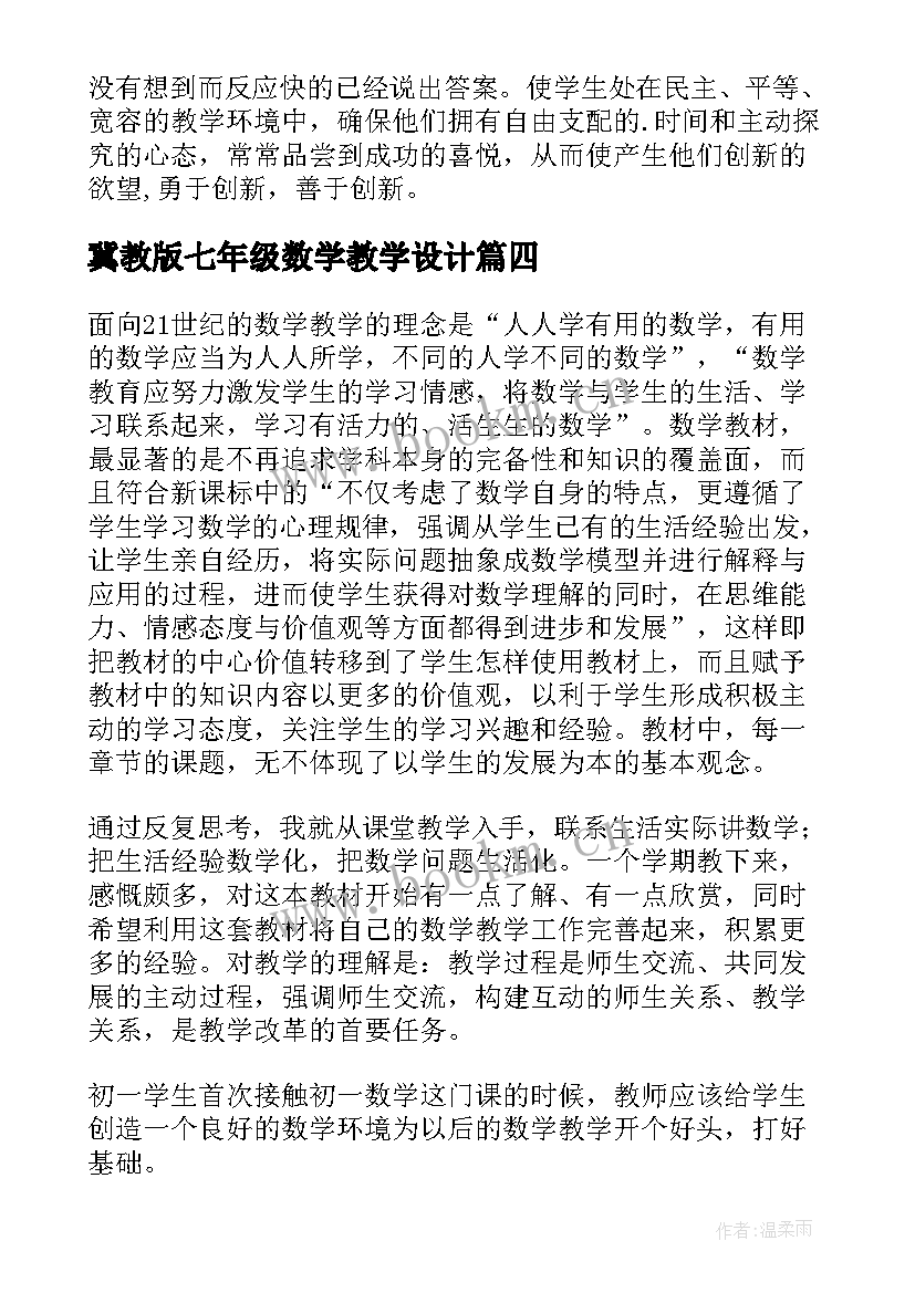 2023年冀教版七年级数学教学设计(优秀5篇)