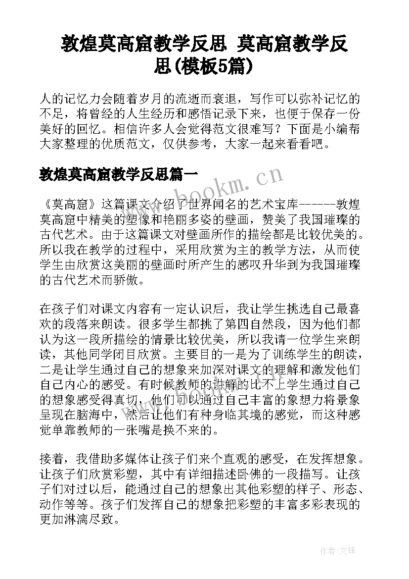 敦煌莫高窟教学反思 莫高窟教学反思(模板5篇)