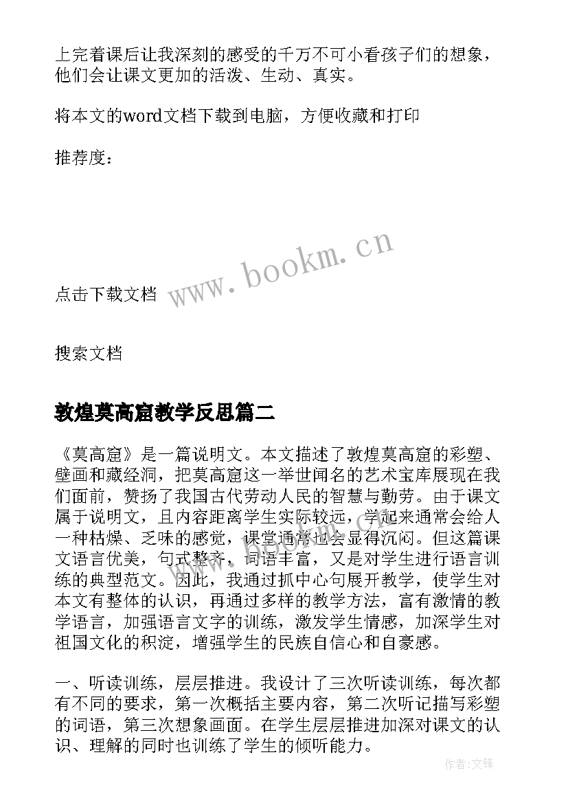 敦煌莫高窟教学反思 莫高窟教学反思(模板5篇)