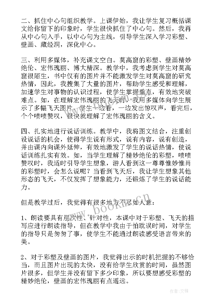 敦煌莫高窟教学反思 莫高窟教学反思(模板5篇)