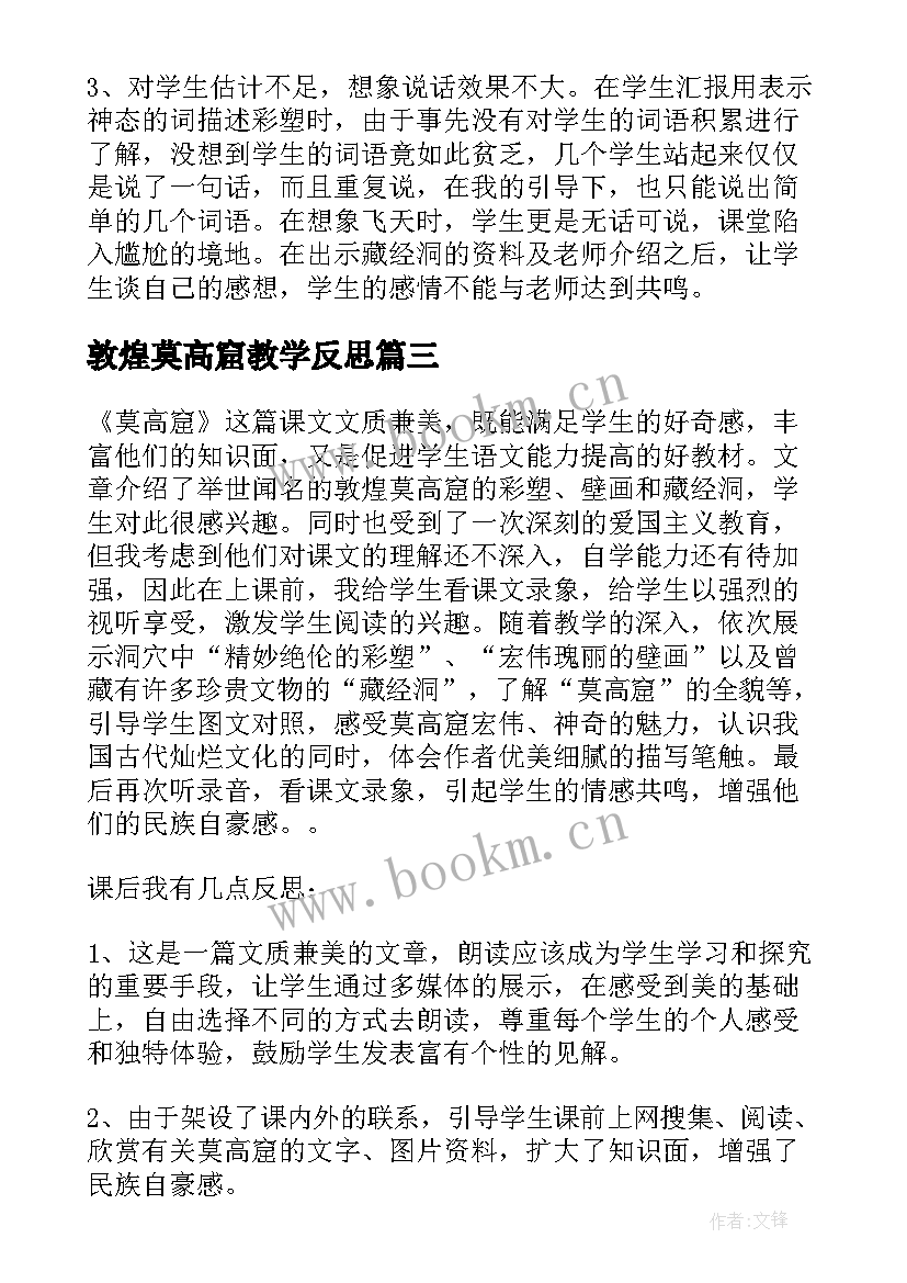 敦煌莫高窟教学反思 莫高窟教学反思(模板5篇)