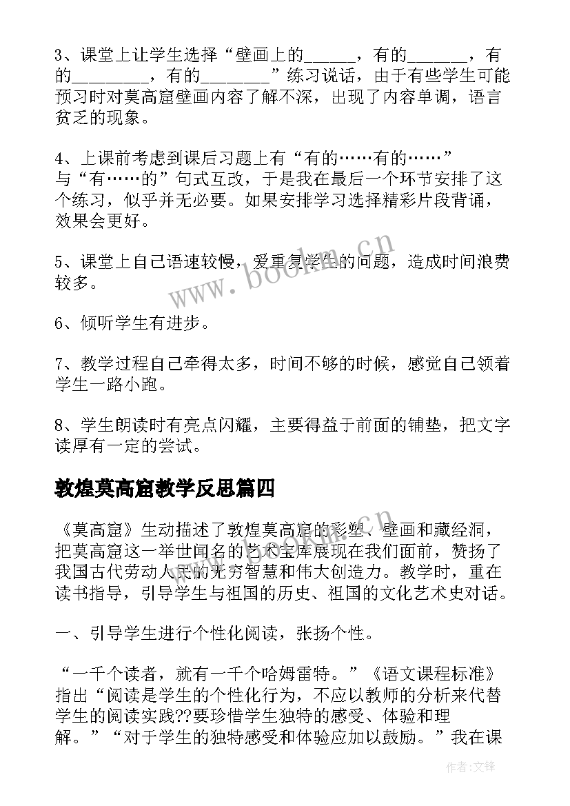 敦煌莫高窟教学反思 莫高窟教学反思(模板5篇)