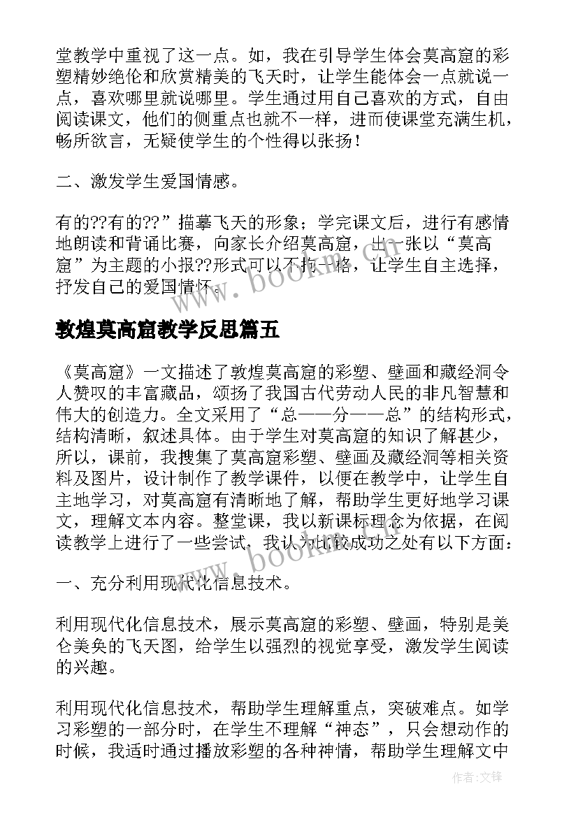 敦煌莫高窟教学反思 莫高窟教学反思(模板5篇)