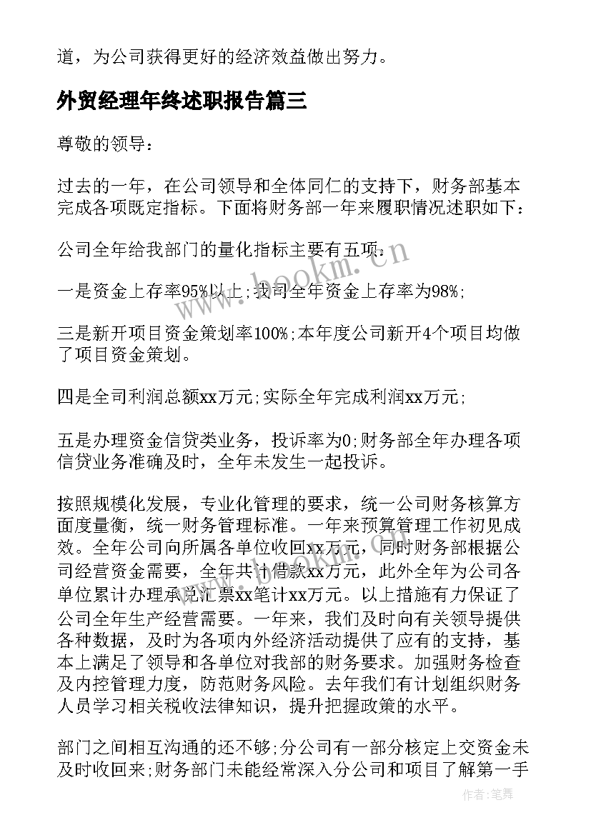 外贸经理年终述职报告(通用6篇)