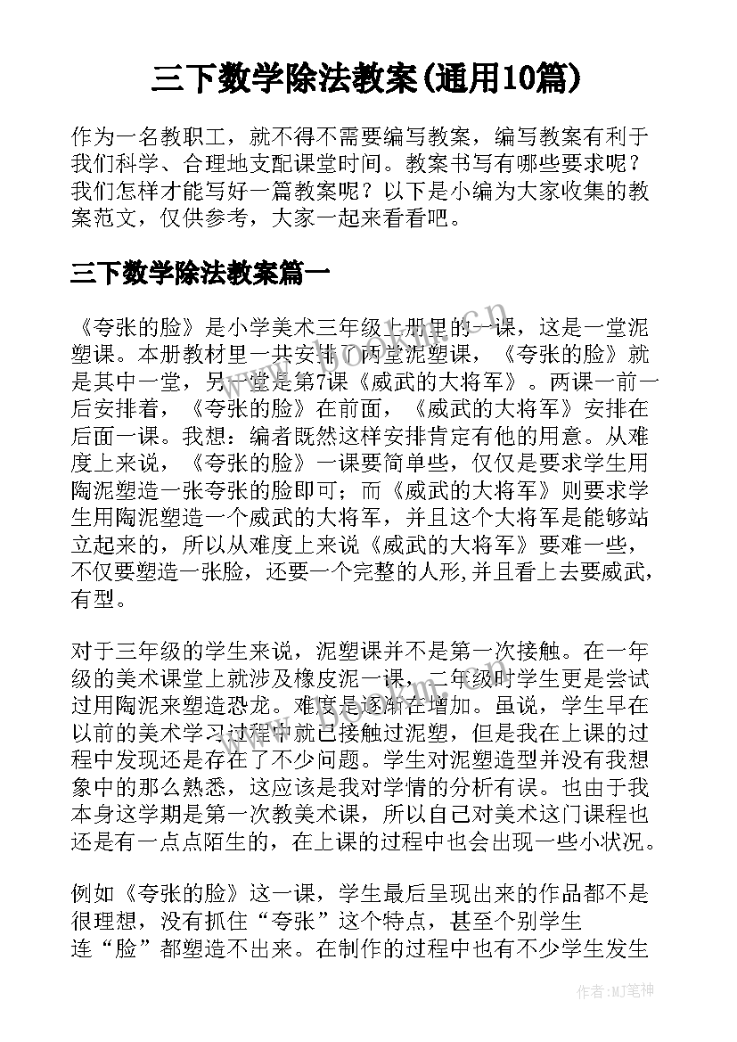 三下数学除法教案(通用10篇)