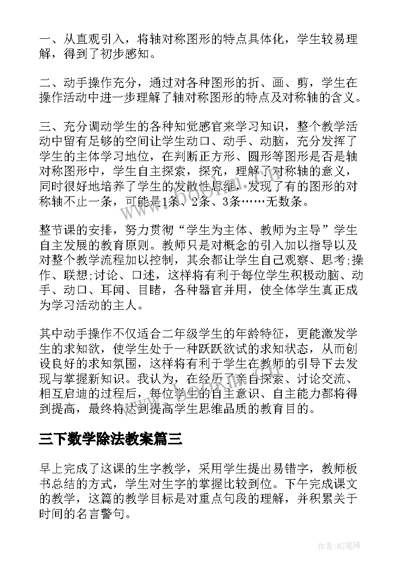 三下数学除法教案(通用10篇)