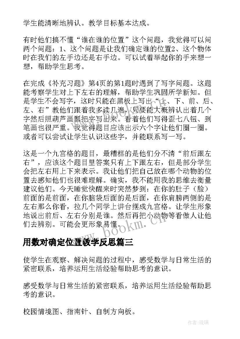 用数对确定位置教学反思(大全10篇)