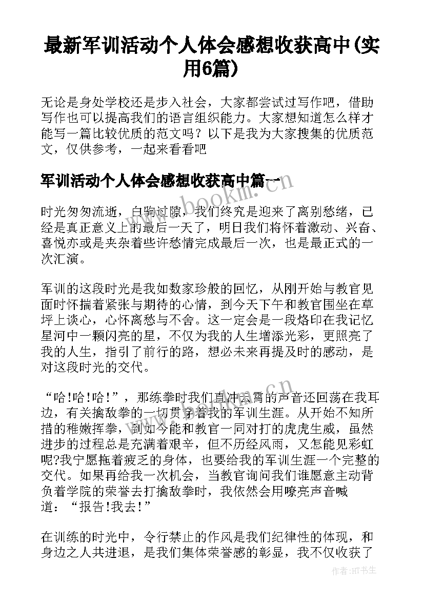 最新军训活动个人体会感想收获高中(实用6篇)