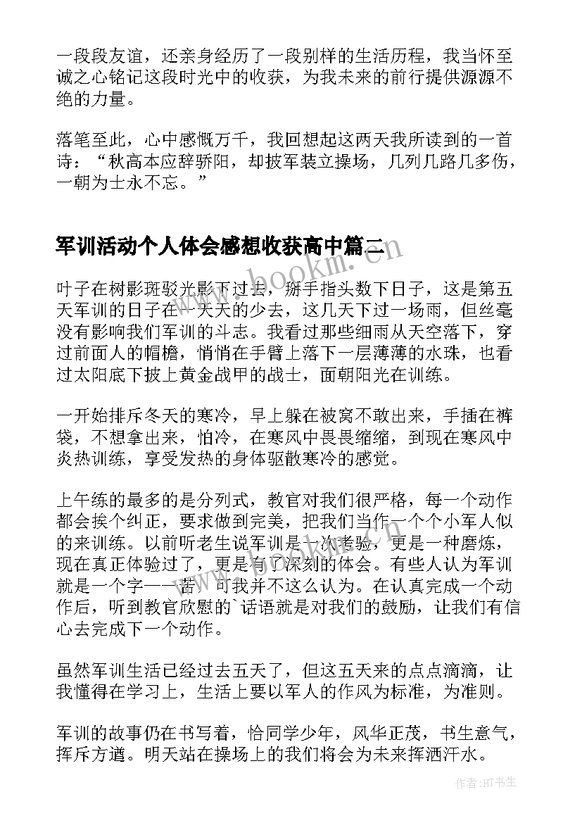 最新军训活动个人体会感想收获高中(实用6篇)