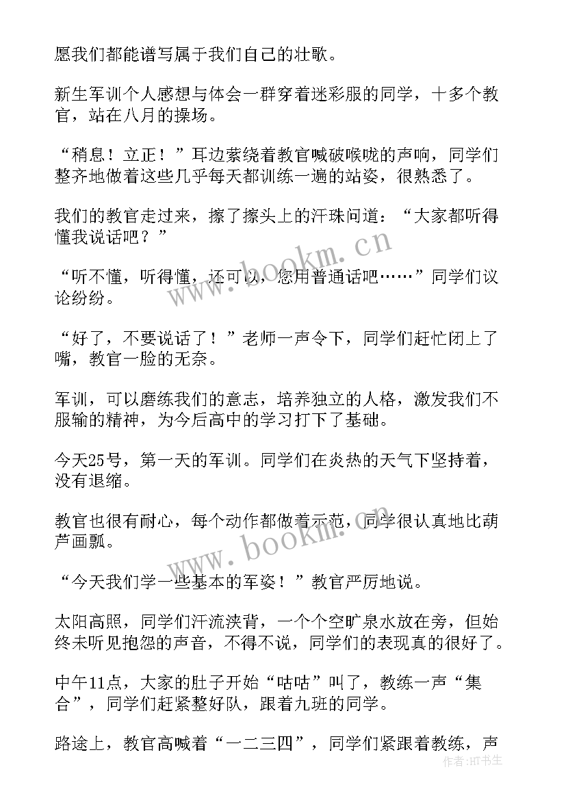 最新军训活动个人体会感想收获高中(实用6篇)