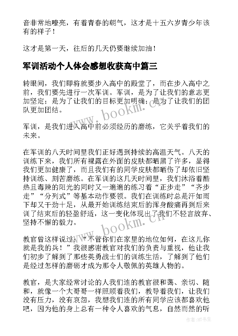 最新军训活动个人体会感想收获高中(实用6篇)