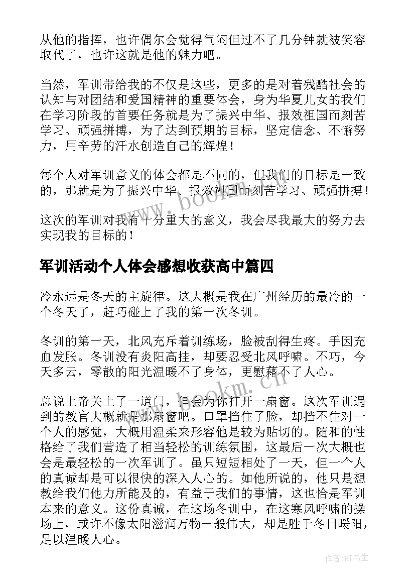 最新军训活动个人体会感想收获高中(实用6篇)