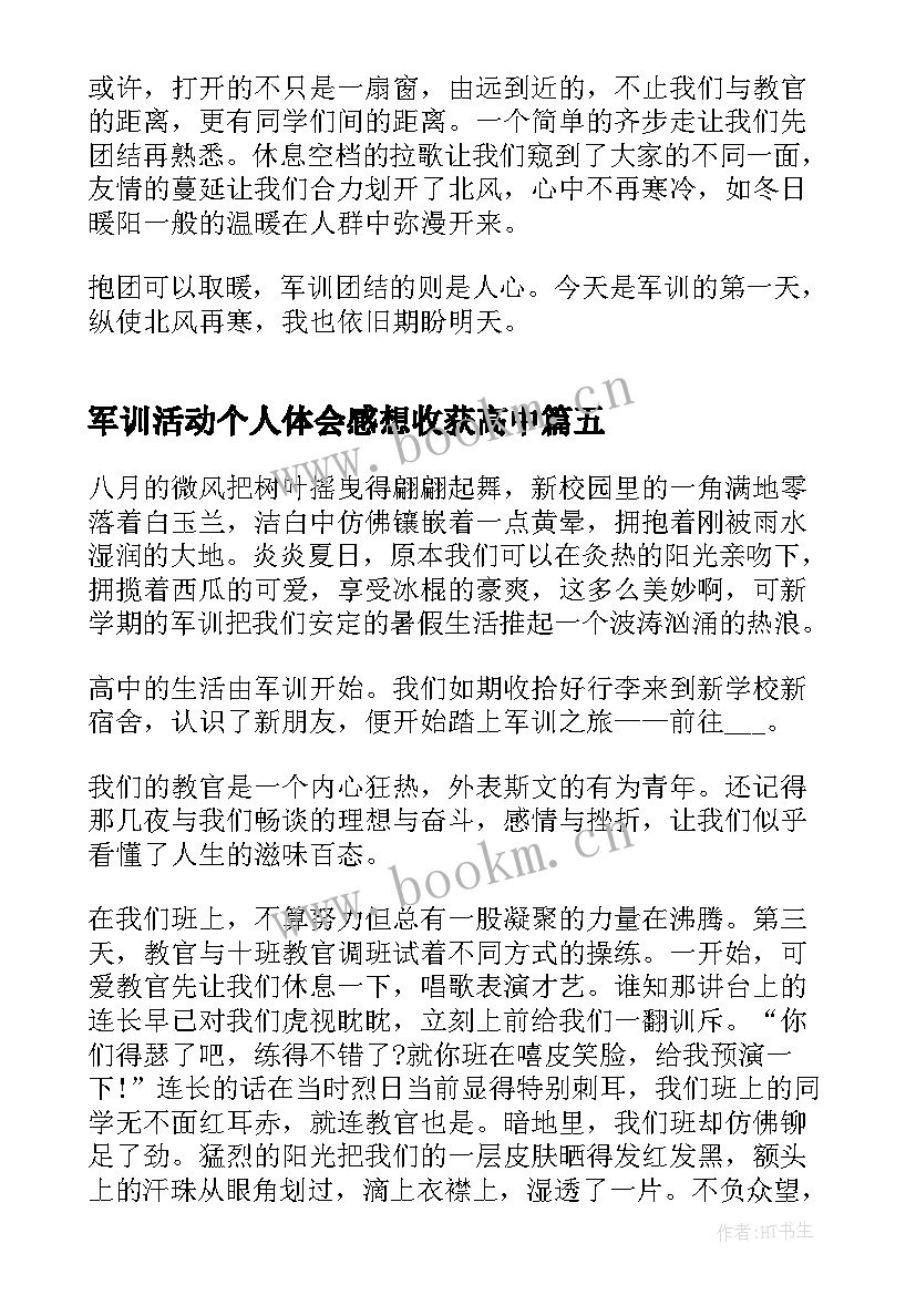 最新军训活动个人体会感想收获高中(实用6篇)