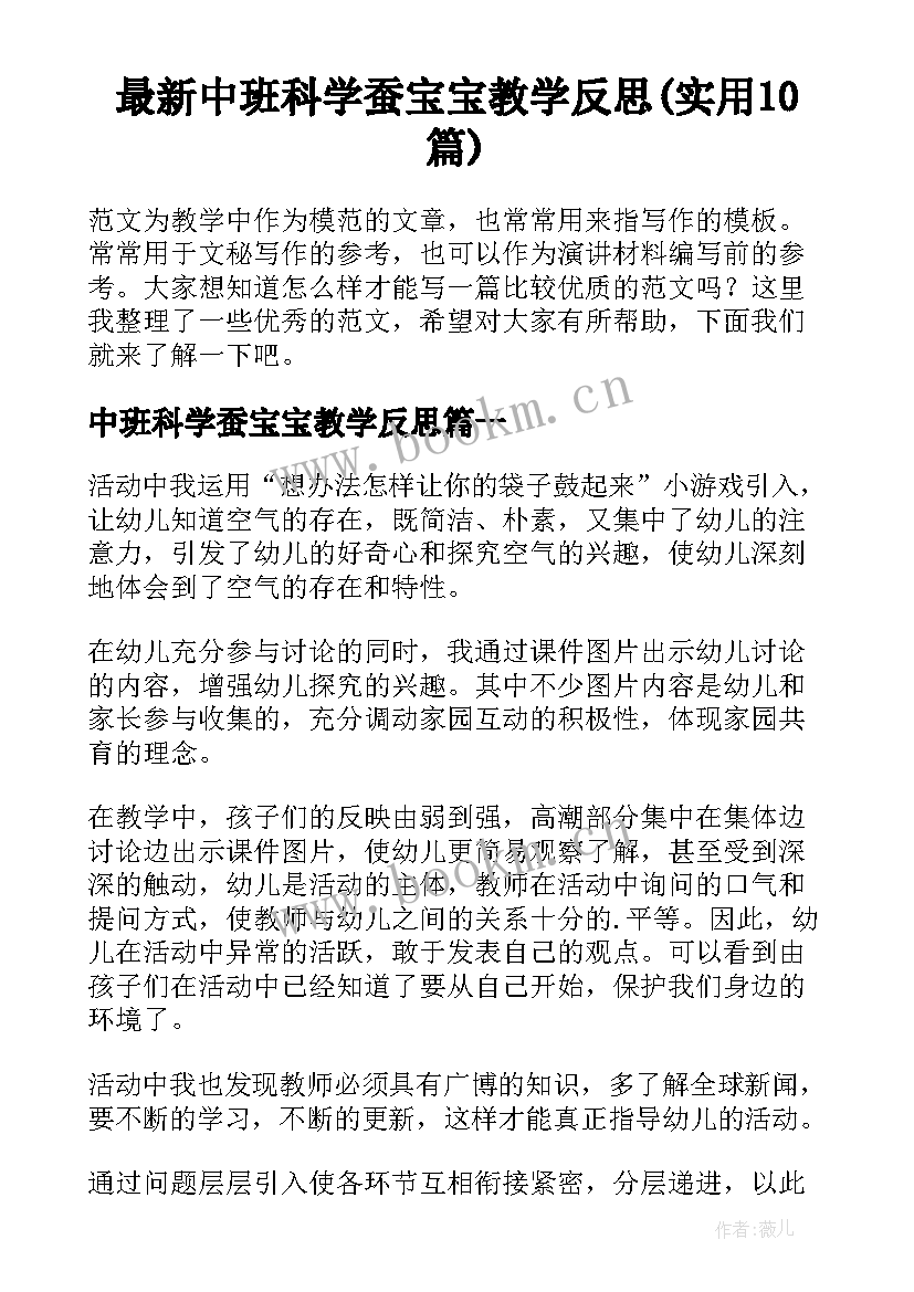 最新中班科学蚕宝宝教学反思(实用10篇)