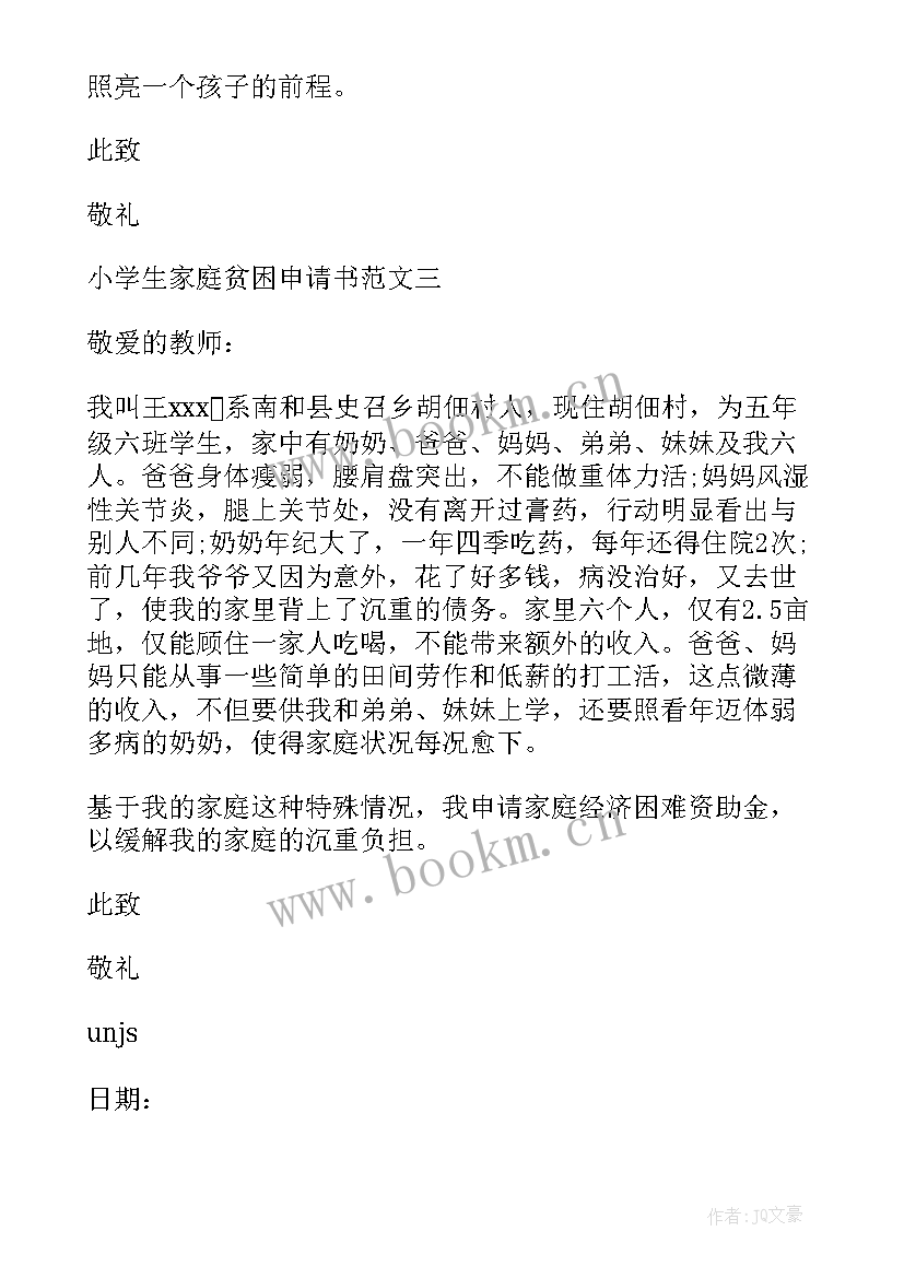 贫困小学生个人申请书 贫困申请书小学生(通用9篇)