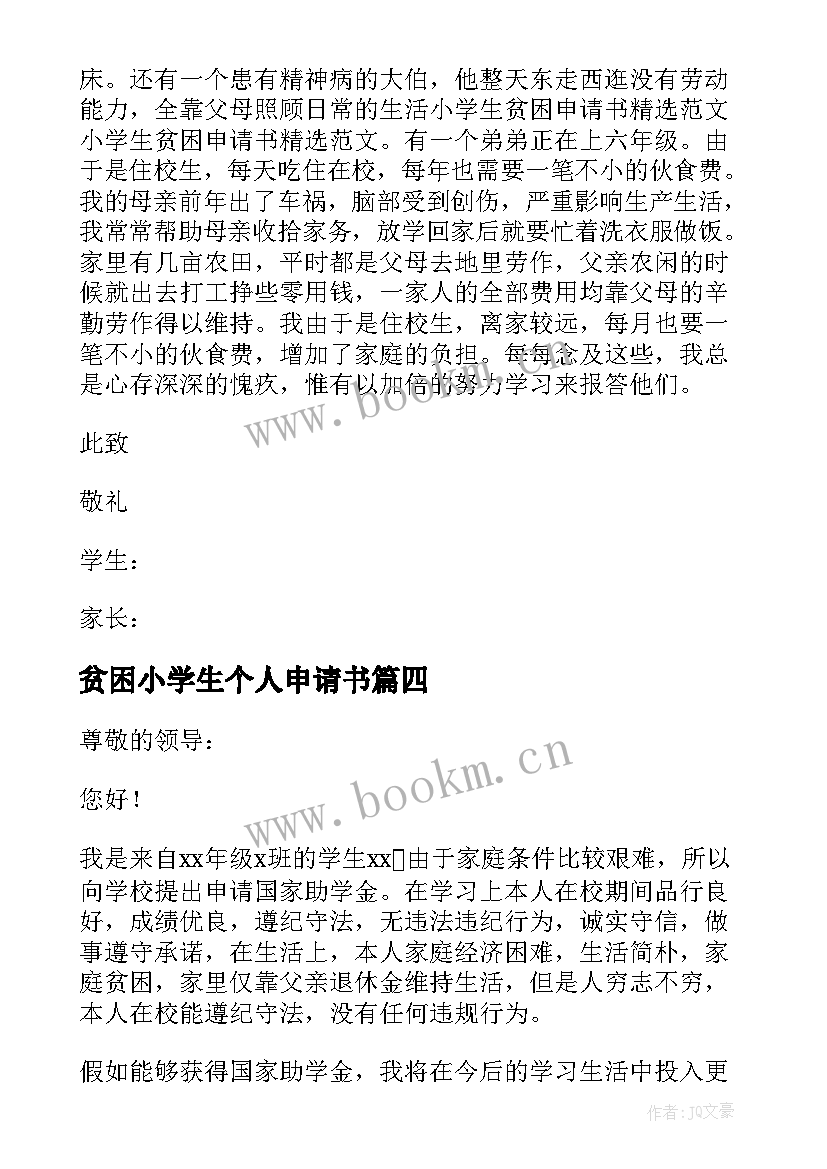 贫困小学生个人申请书 贫困申请书小学生(通用9篇)