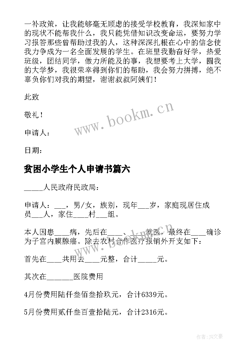 贫困小学生个人申请书 贫困申请书小学生(通用9篇)