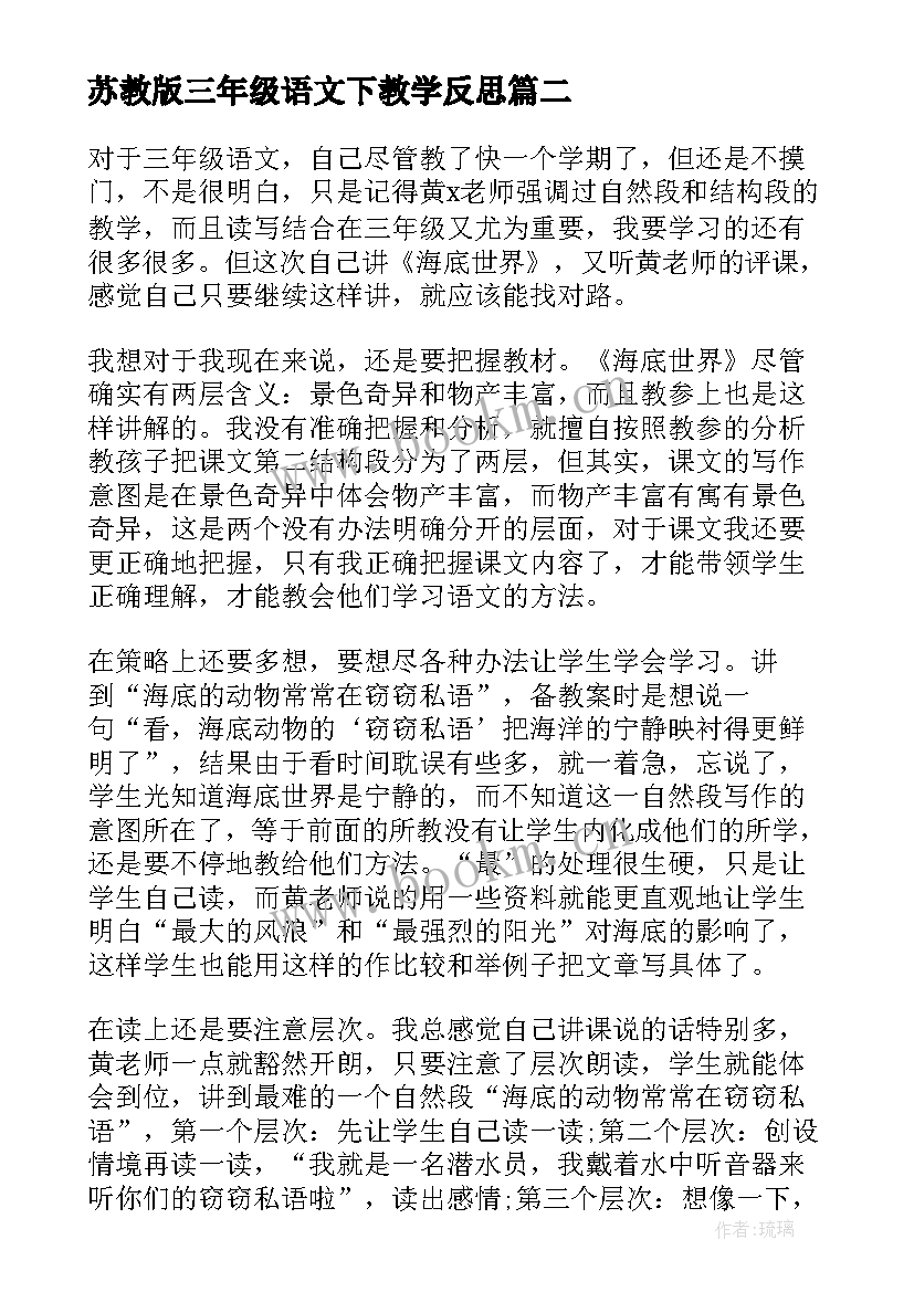 2023年苏教版三年级语文下教学反思 三年级语文教学反思(模板6篇)