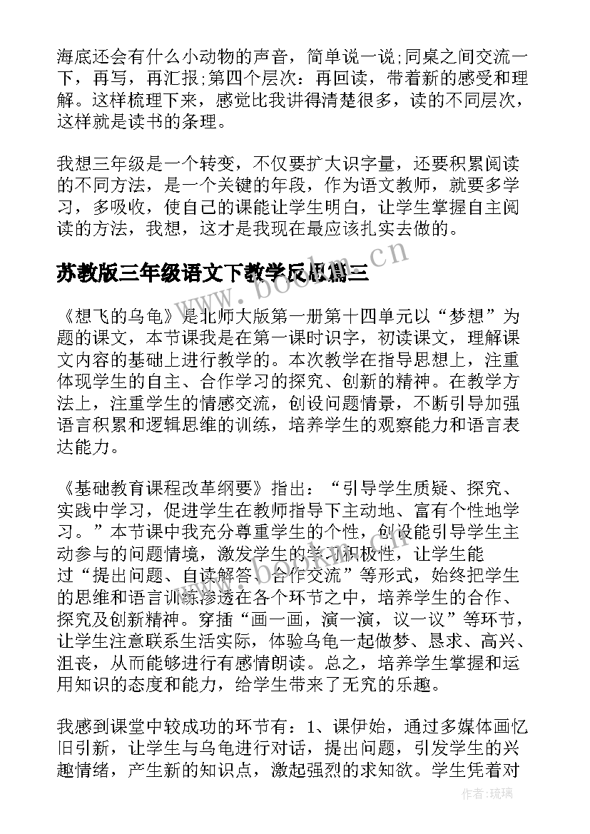 2023年苏教版三年级语文下教学反思 三年级语文教学反思(模板6篇)