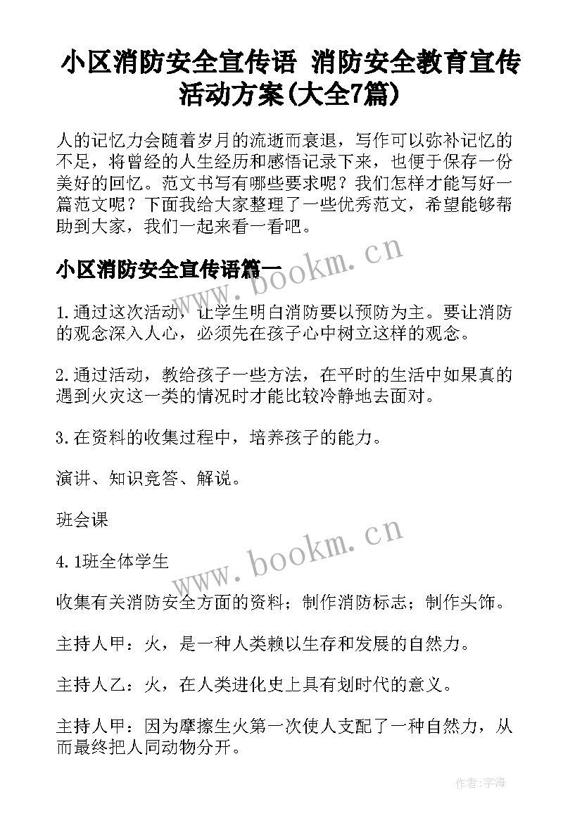 小区消防安全宣传语 消防安全教育宣传活动方案(大全7篇)