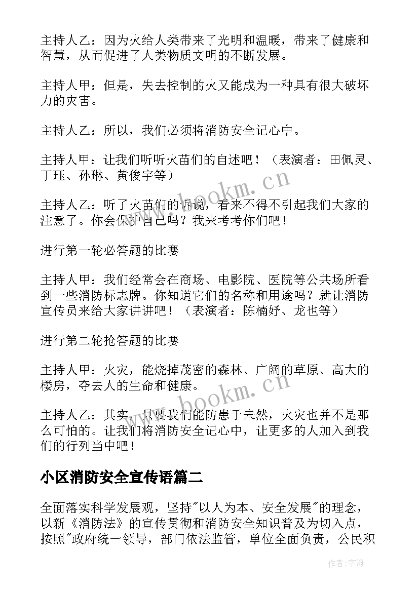 小区消防安全宣传语 消防安全教育宣传活动方案(大全7篇)