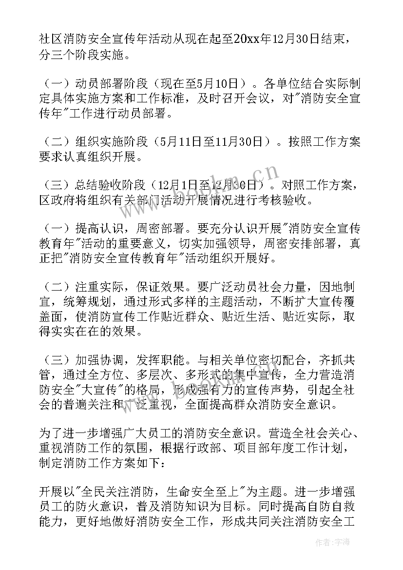 小区消防安全宣传语 消防安全教育宣传活动方案(大全7篇)