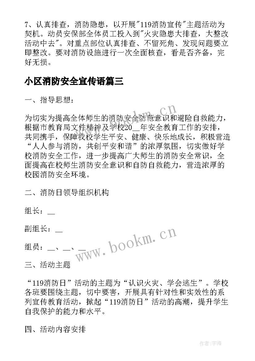 小区消防安全宣传语 消防安全教育宣传活动方案(大全7篇)