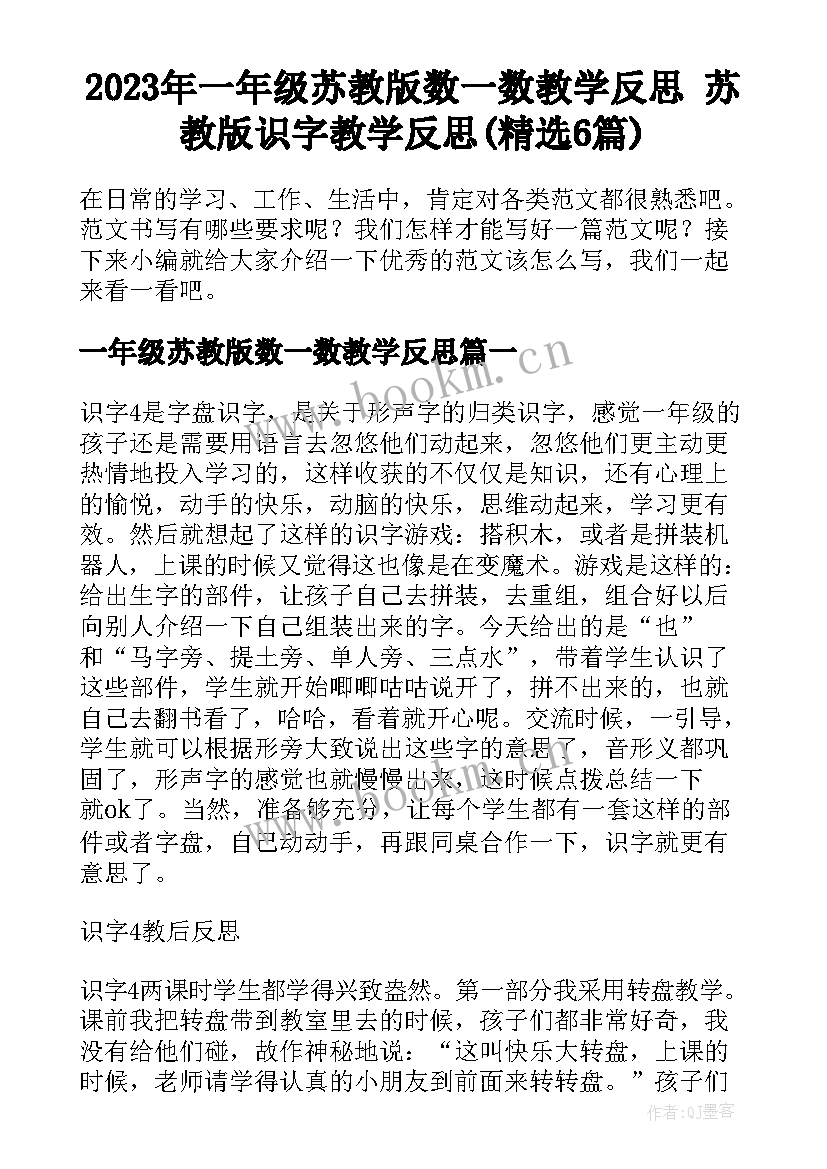 2023年一年级苏教版数一数教学反思 苏教版识字教学反思(精选6篇)