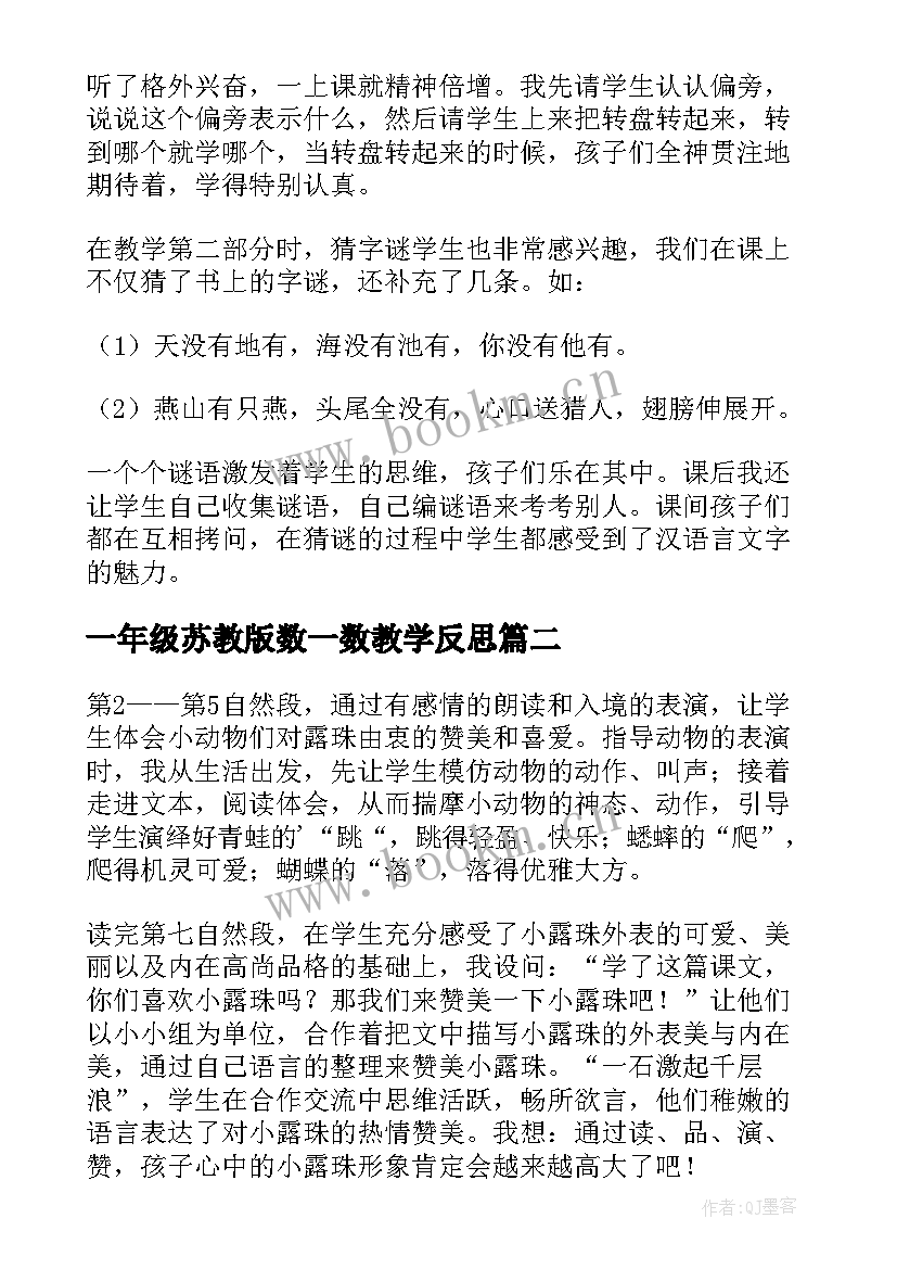 2023年一年级苏教版数一数教学反思 苏教版识字教学反思(精选6篇)