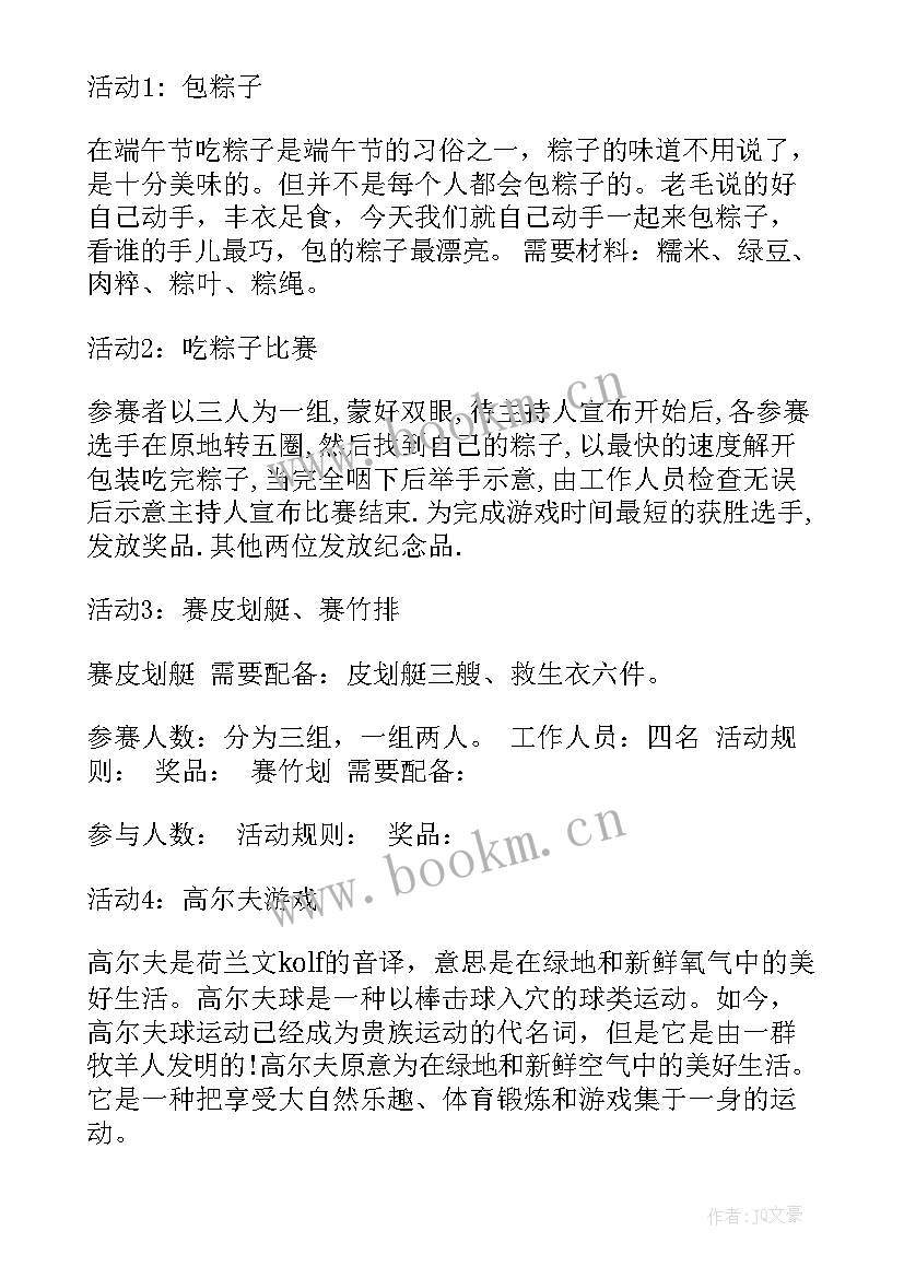 2023年端午教学活动方案 端午节活动方案(实用5篇)