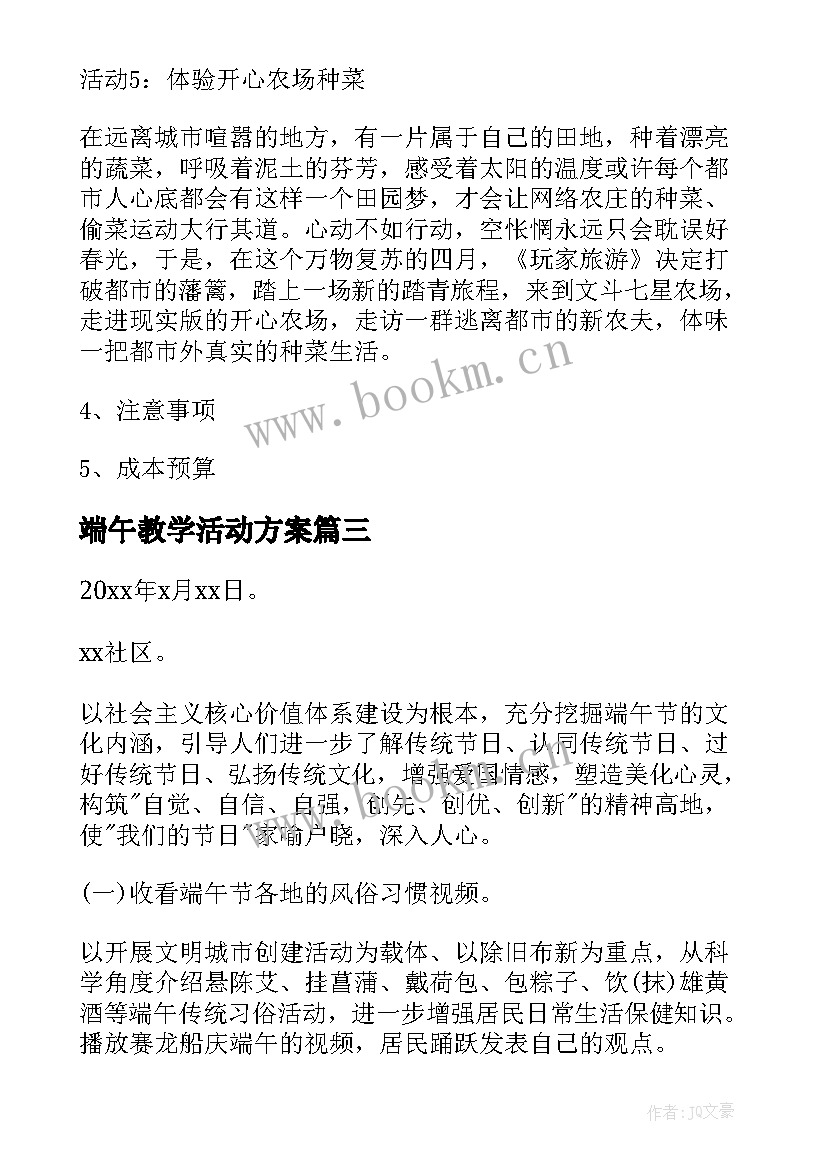 2023年端午教学活动方案 端午节活动方案(实用5篇)