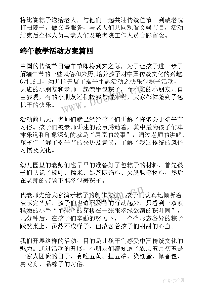 2023年端午教学活动方案 端午节活动方案(实用5篇)