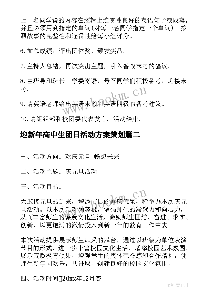 2023年迎新年高中生团日活动方案策划(优秀5篇)